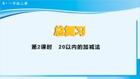 小学数学人教版一年级上册9 总复习复习ppt课件