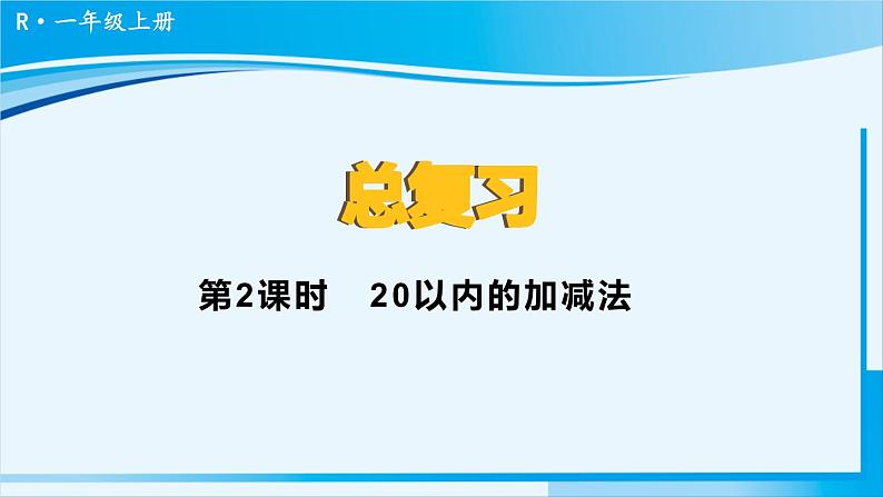 人教版一年级数学上册 9总复习  第2课时 20以内的加减法 课件01