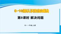 人教版一年级上册5 6～10的认识和加减法8和9集体备课ppt课件