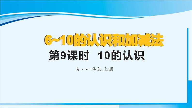 人教版一年级数学上册 6-10的认识和加减法 第9课时 10的认识 课件01