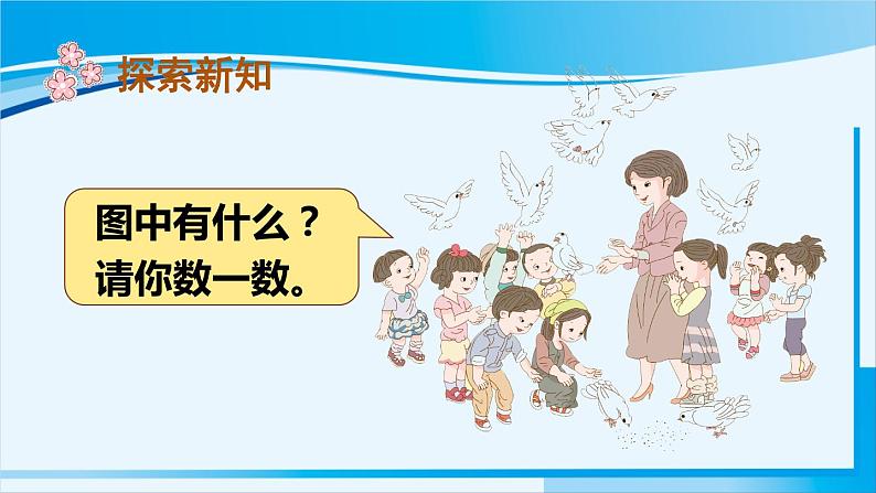 人教版一年级数学上册 6-10的认识和加减法 第9课时 10的认识 课件03