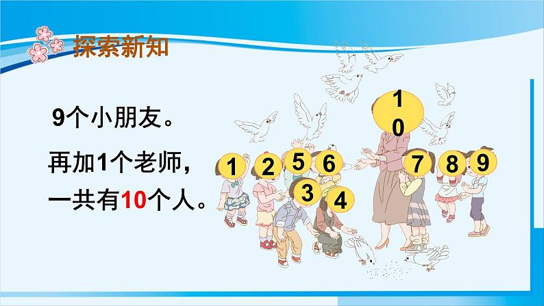 人教版一年级数学上册 6-10的认识和加减法 第9课时 10的认识 课件05