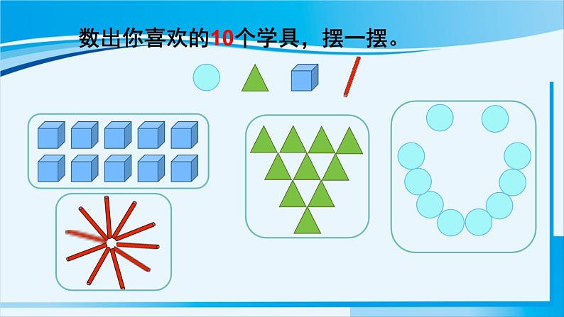 人教版一年级数学上册 6-10的认识和加减法 第9课时 10的认识 课件07