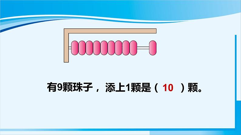 人教版一年级数学上册 6-10的认识和加减法 第9课时 10的认识 课件08