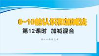 小学数学人教版一年级上册加减混合背景图ppt课件