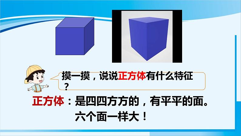 人教版一年级数学上册 4认识图形（一） 第1课时 认识图形（一）（1） 课件07