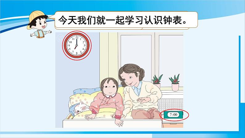 人教版一年级数学上册 7认识钟表  第1课时 认识钟表（1） 课件04