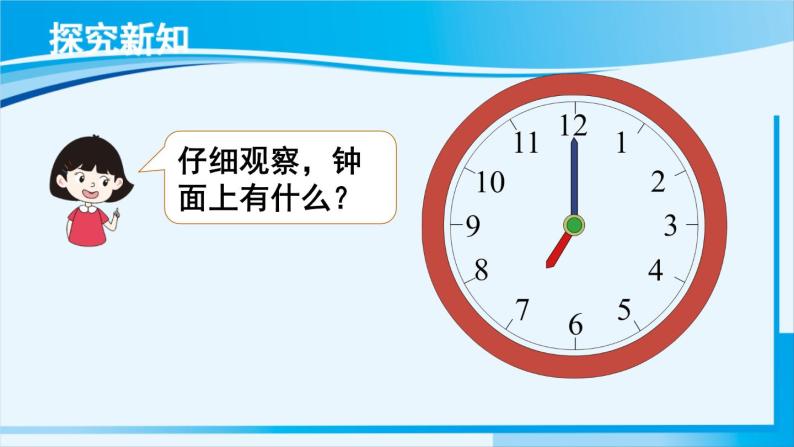 小学数学人教版一年级上册7认识钟表教课内容课件ppt
