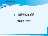 人教版一年级数学上册 1-5的认识和加减法 第2课时 比大小 课件