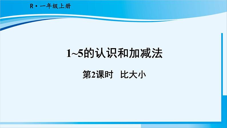 人教版一年级数学上册 1-5的认识和加减法 第2课时 比大小 课件01