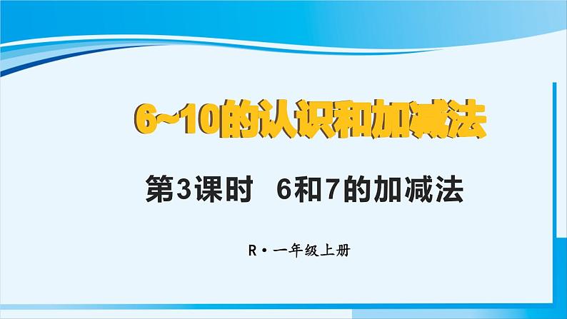 人教版一年级数学上册 6-10的认识和加减法 第3课时 6和7的加减法 课件01