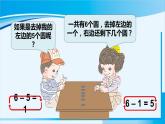 人教版一年级数学上册 6-10的认识和加减法 第3课时 6和7的加减法 课件
