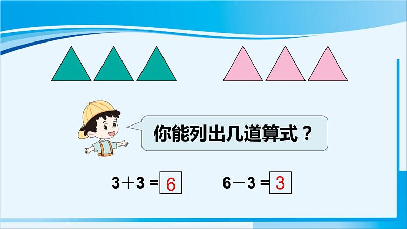 人教版一年级数学上册 6-10的认识和加减法 第3课时 6和7的加减法 课件08