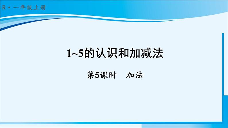 人教版一年级数学上册 1-5的认识和加减法 第5课时 加法 课件01