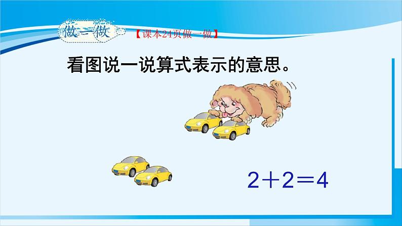 人教版一年级数学上册 1-5的认识和加减法 第5课时 加法 课件06