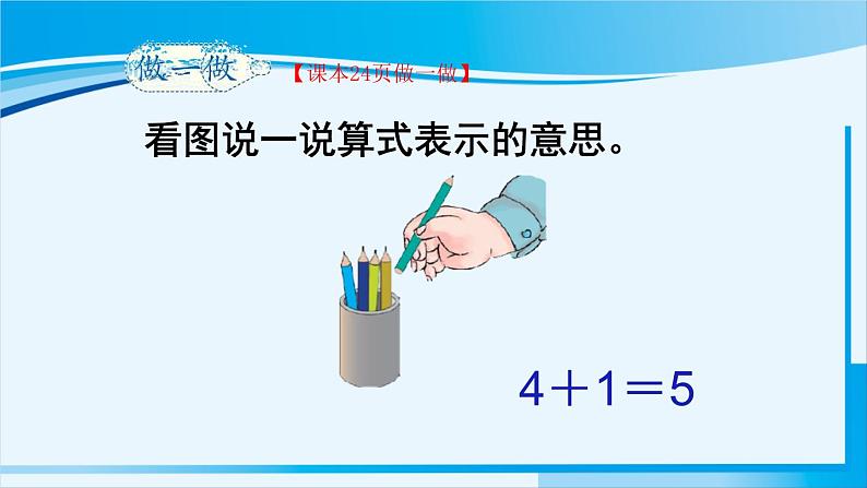 人教版一年级数学上册 1-5的认识和加减法 第5课时 加法 课件07
