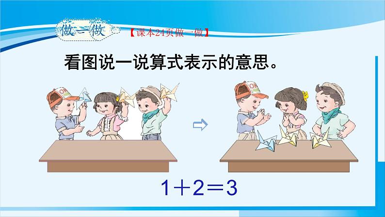 人教版一年级数学上册 1-5的认识和加减法 第5课时 加法 课件08