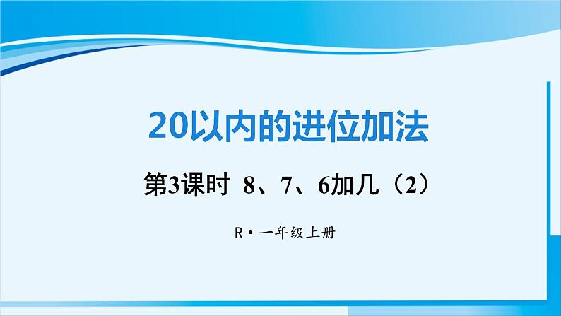 人教版一年级数学上册 20以内的进位加法  第3课时 8、7、6加几（2） 课件01