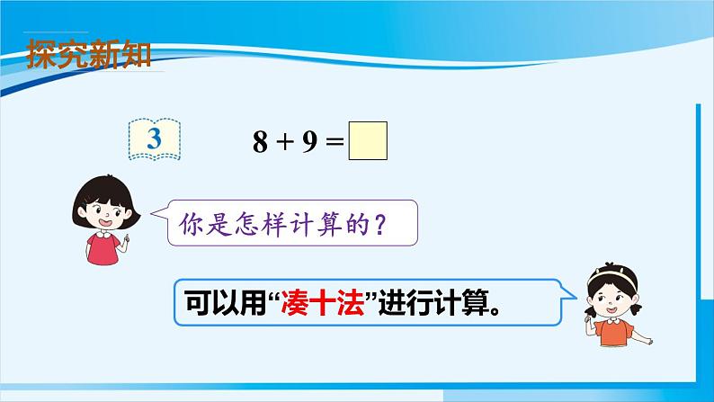 人教版一年级数学上册 20以内的进位加法  第3课时 8、7、6加几（2） 课件05