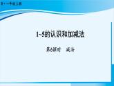 人教版一年级数学上册 1-5的认识和加减法 第6课时 减法 课件