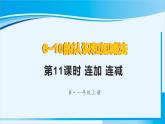 人教版一年级数学上册 6-10的认识和加减法 第11课时 连加  连减 课件