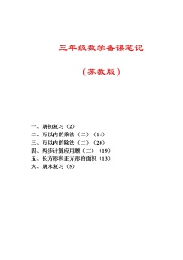 【78页精品】苏教版小学数学三年级下册全册教案