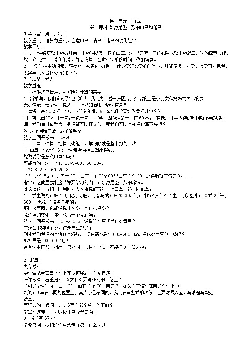 【67页精品】苏教版小学数学四年级上册全册教案01