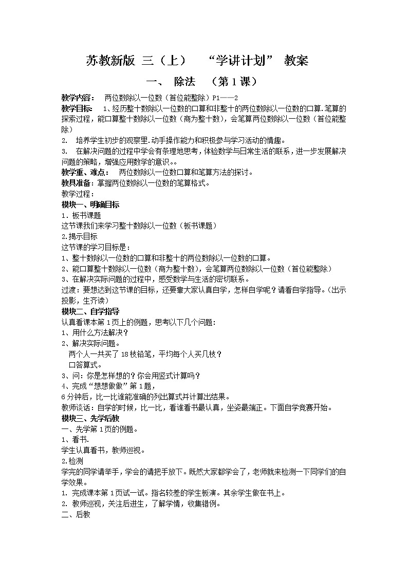 【94页精品】苏教新版_三年级数学(上册)全册_教案第1页