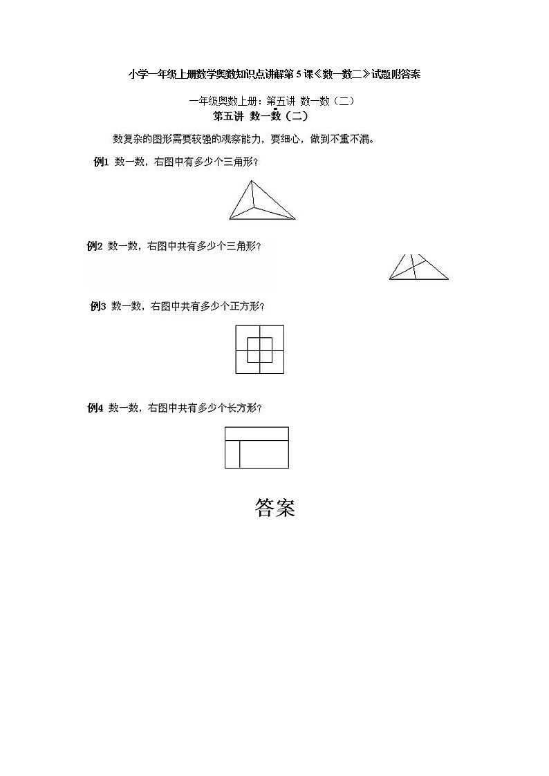 小学一年级上册数学奥数知识点讲解第5课《数一数二》试题附答案01