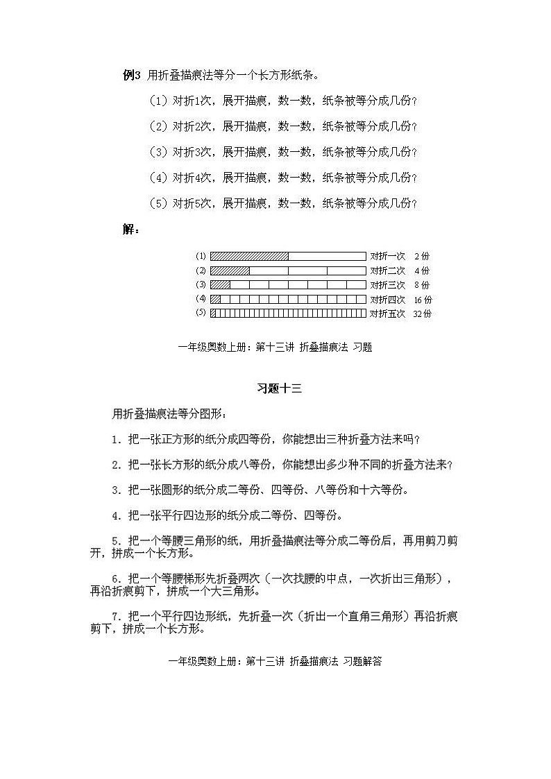 小学一年级上册数学奥数知识点讲解第13课《折叠描痕法》试题附答案第2页