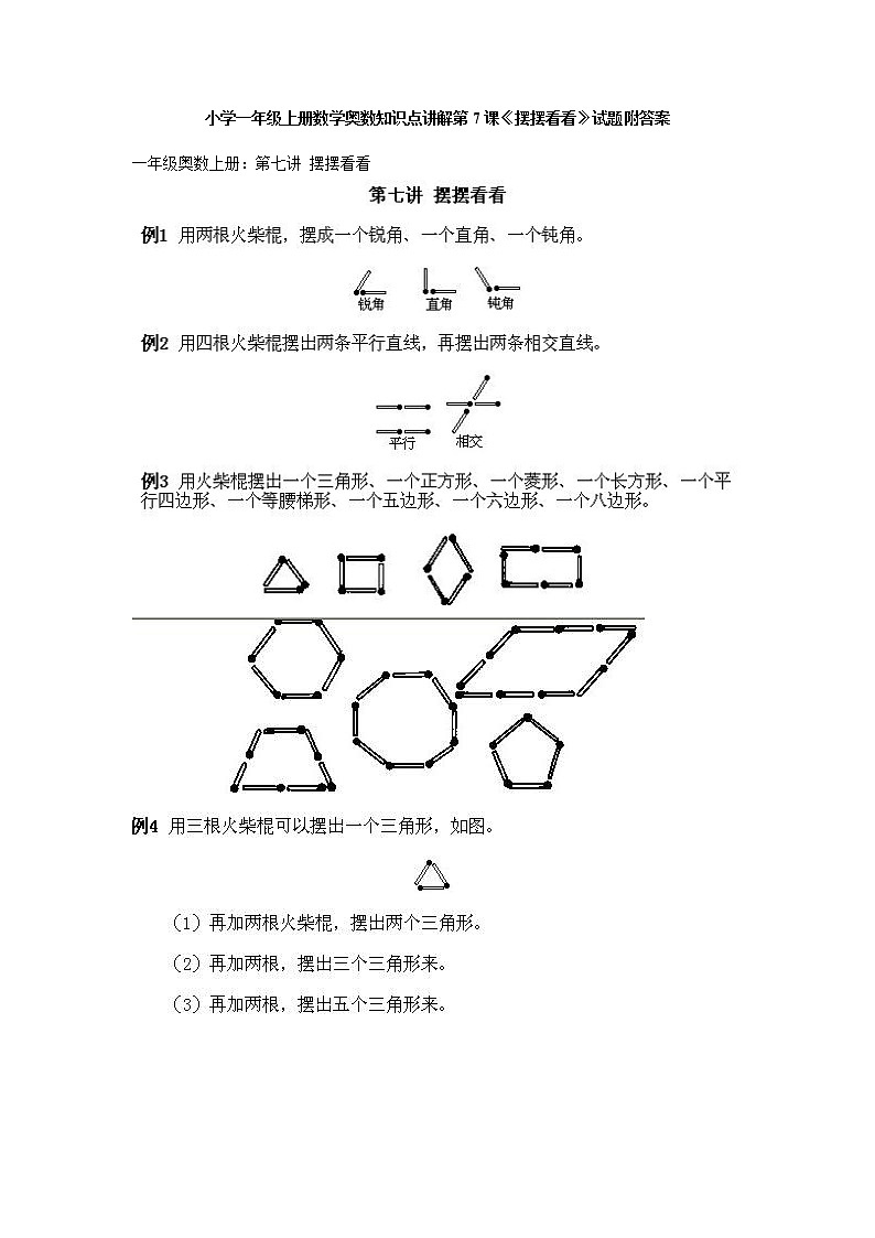 小学一年级上册数学奥数知识点讲解第7课《摆摆看看》试题附答案01