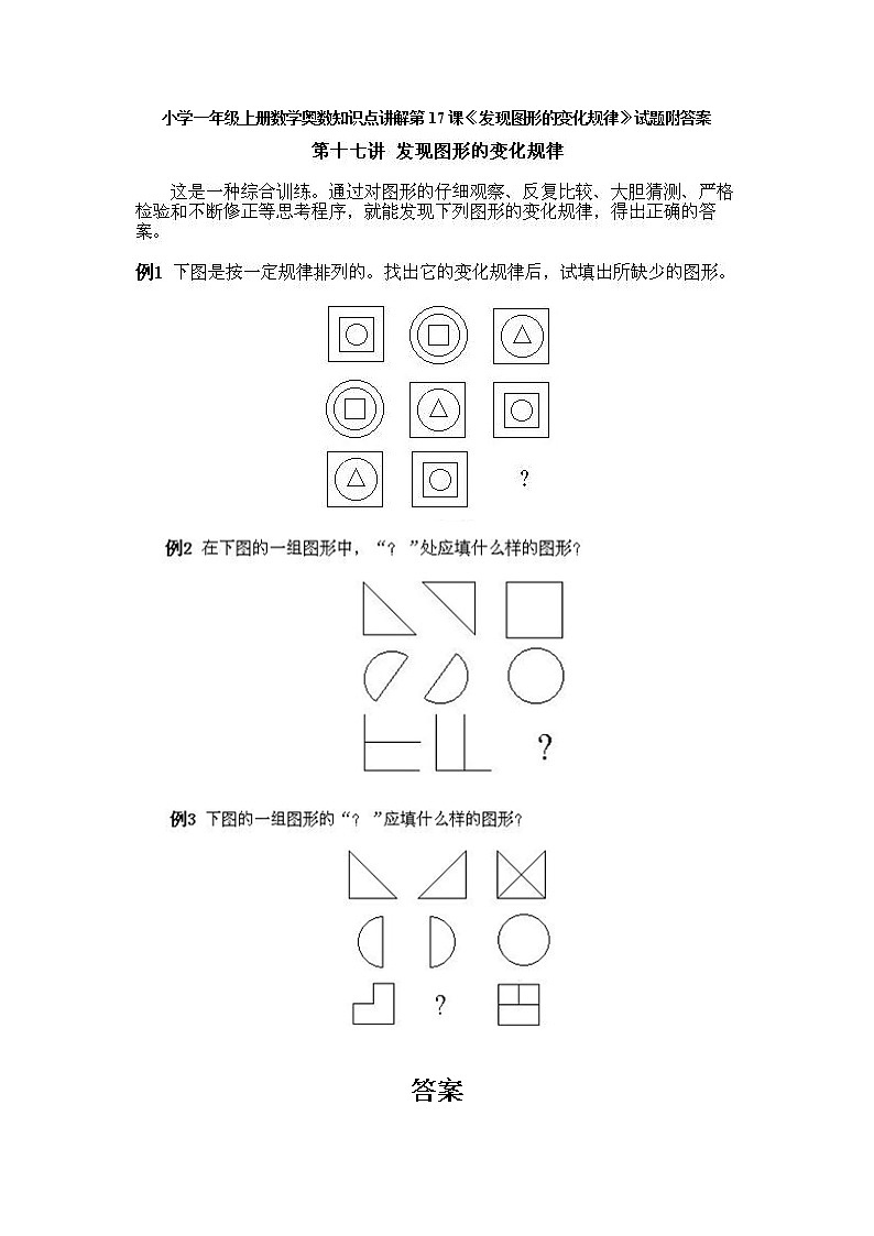小学一年级上册数学奥数知识点讲解第17课《发现图形的变化规律》试题附答案第1页