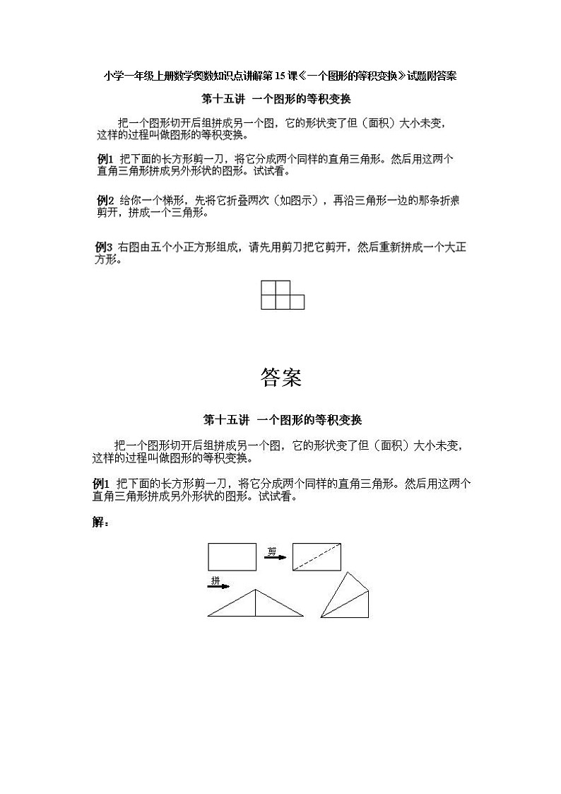 小学一年级上册数学奥数知识点讲解第15课《一个图形的等积变换》试题附答案第1页