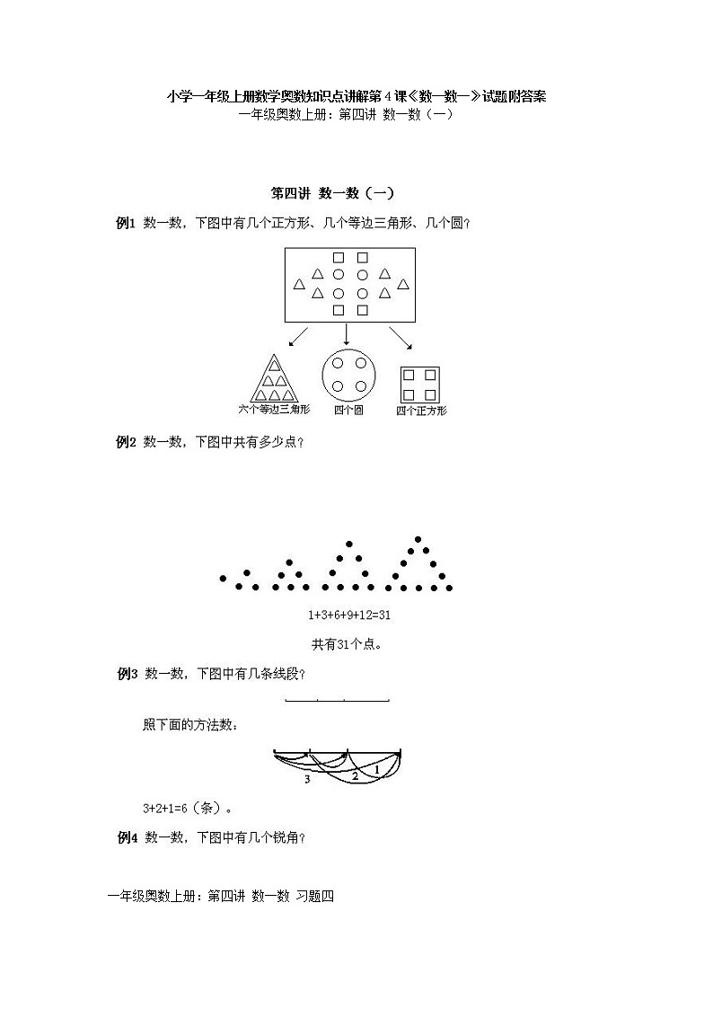 小学一年级上册数学奥数知识点讲解第4课《数一数一》试题附答案第1页