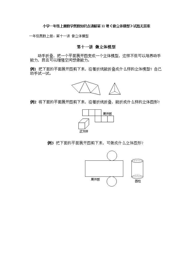 小学一年级上册数学奥数知识点讲解第11课《做立体模型》试题无答案第1页