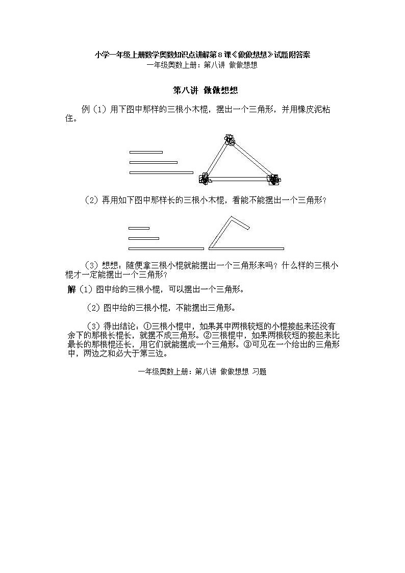 小学一年级上册数学奥数知识点讲解第8课《做做想想》试题附答案01