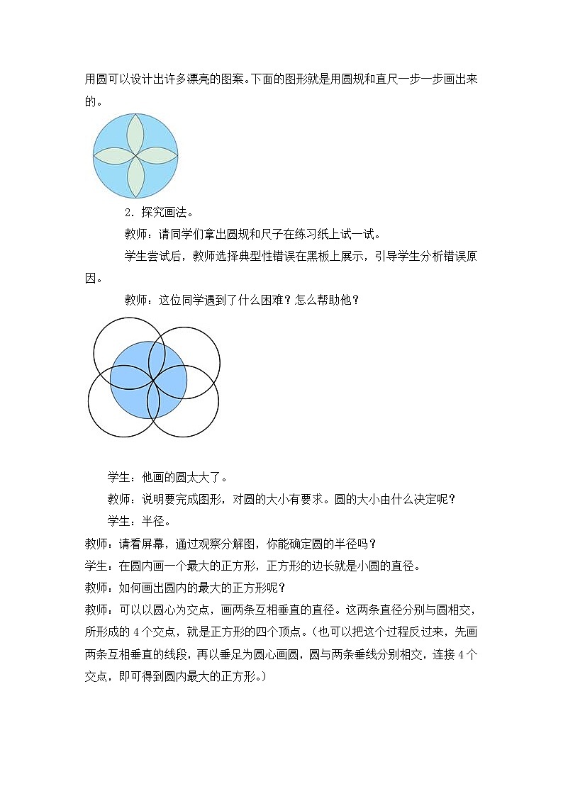 人教版六年级上册数学教案 第5单元用圆设计美丽的图案02