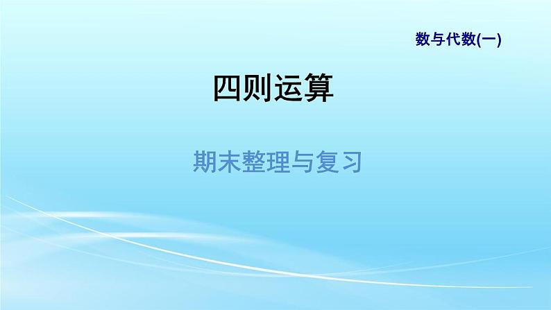 人教版四年级数学下册期末总复习课件第1页