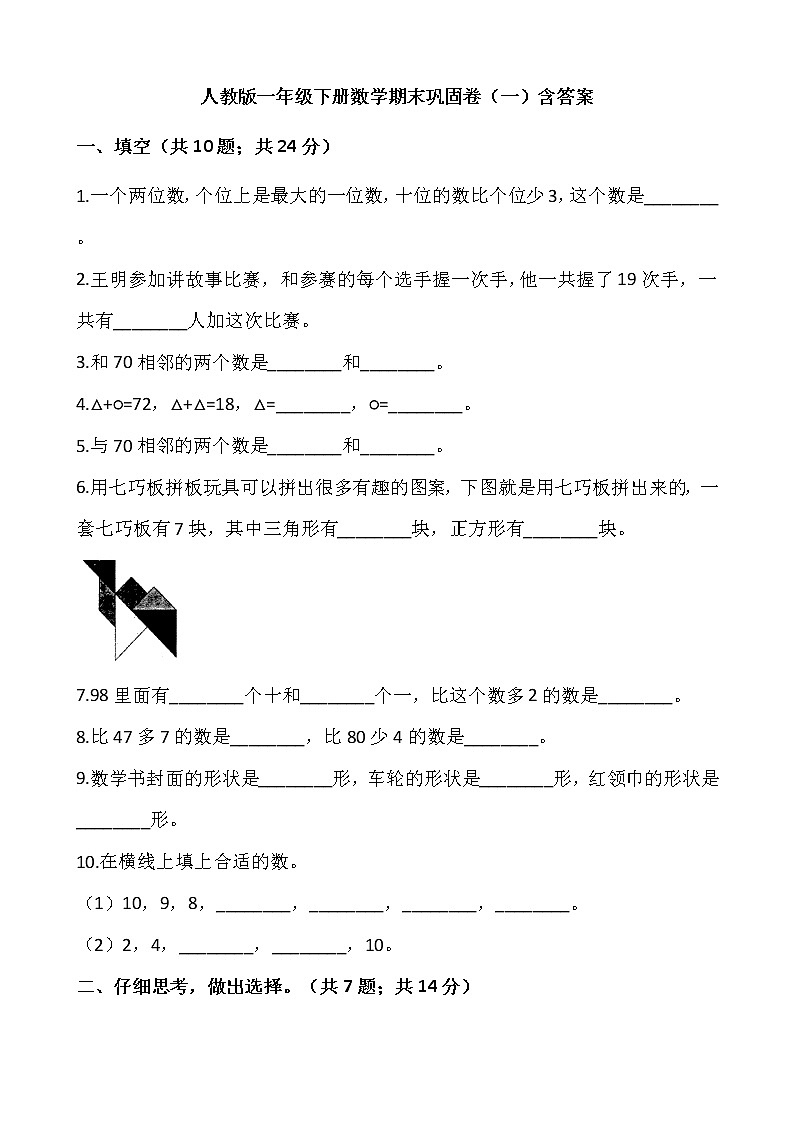 人教版一年级下册数学期末巩固卷（一）含答案01