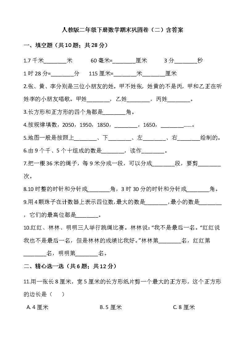 人教版二年级下册数学期末巩固卷（二）含答案01