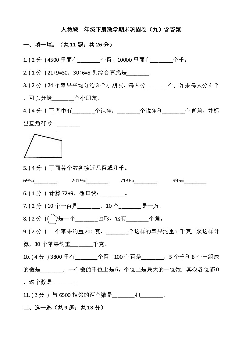 人教版二年级下册数学期末巩固卷（九）含答案01