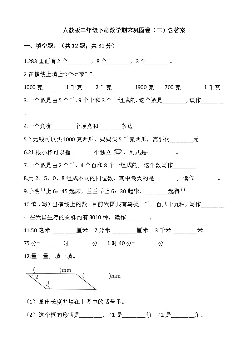 人教版二年级下册数学期末巩固卷（三）含答案01