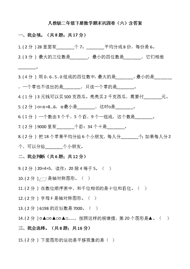 人教版二年级下册数学期末巩固卷（六）含答案01