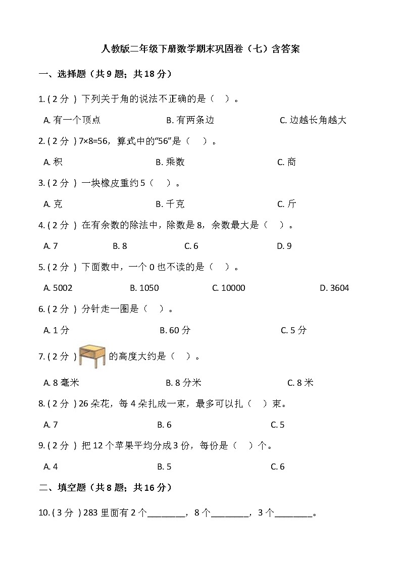 人教版二年级下册数学期末巩固卷（七）含答案01