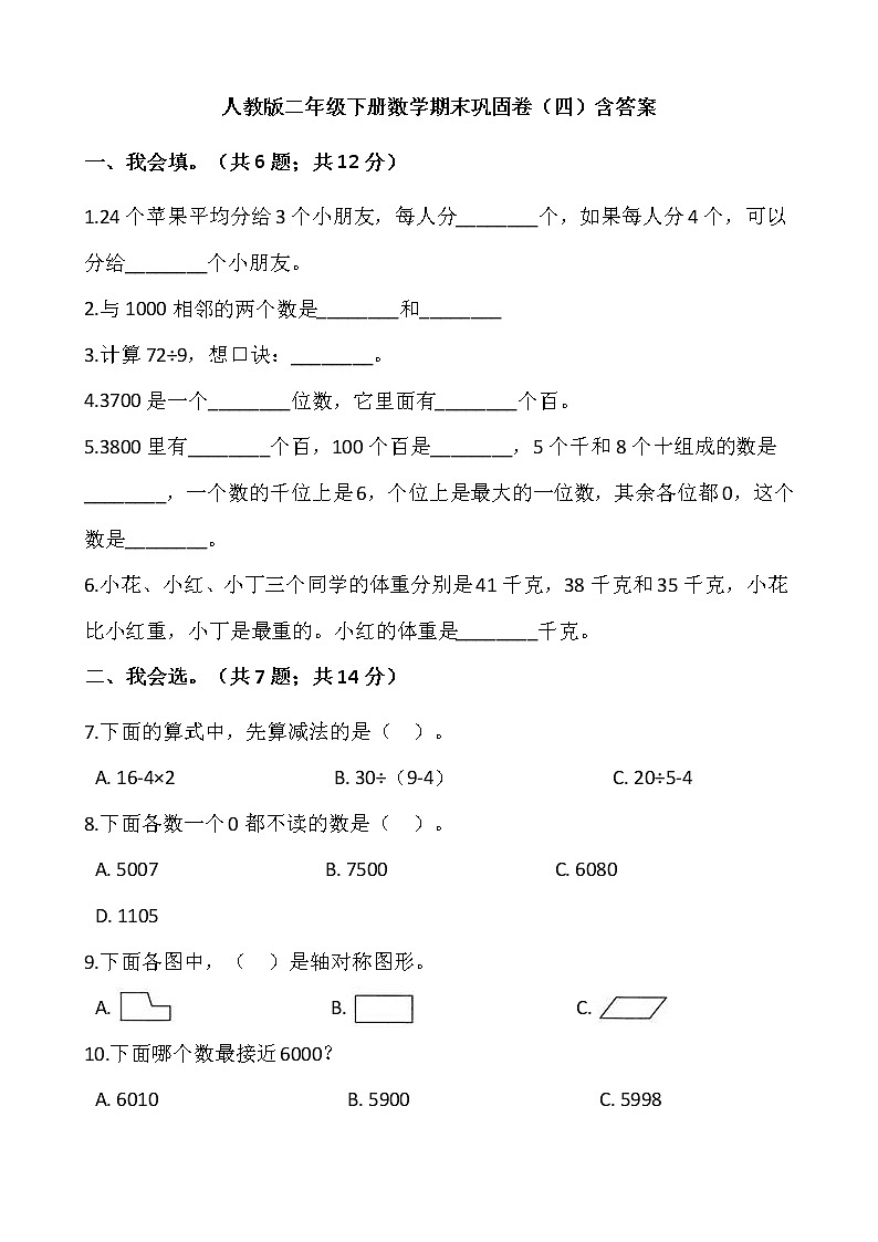 人教版二年级下册数学期末巩固卷（四）含答案01