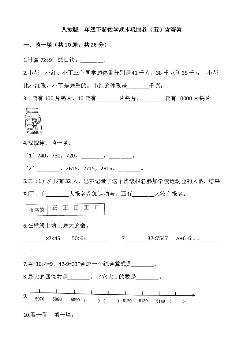 人教版二年级下册数学期末巩固卷（五）含答案01