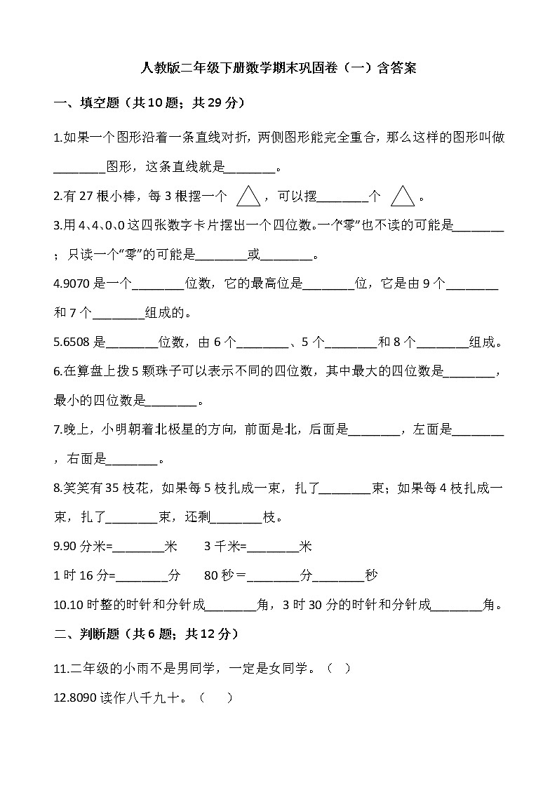 人教版二年级下册数学期末巩固卷（一）含答案01