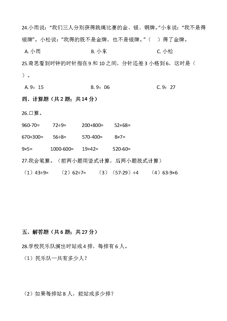 人教版二年级下册数学期末巩固卷（一）含答案03