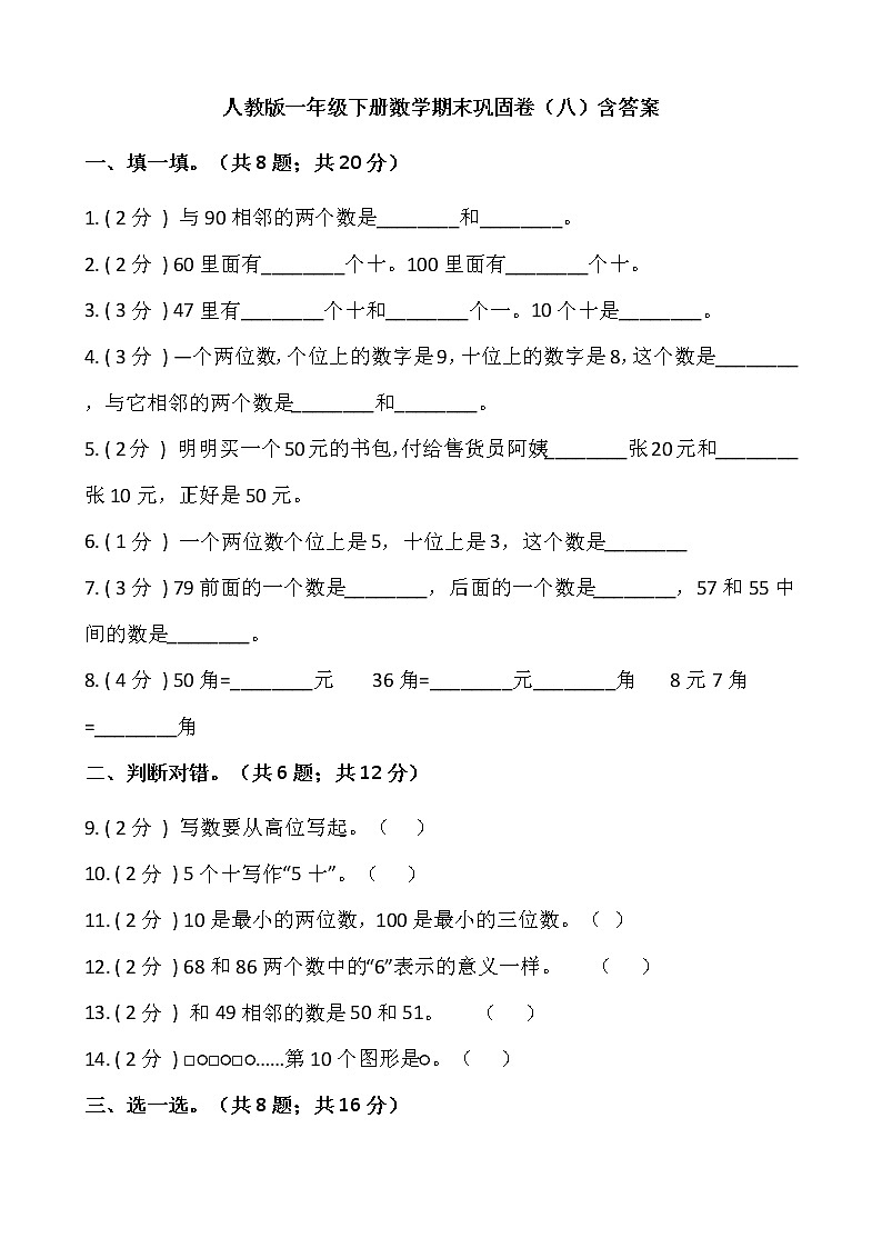 人教版一年级下册数学期末巩固卷（八）含答案01