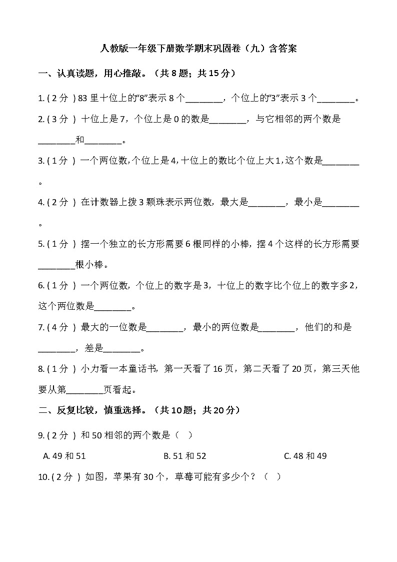 人教版一年级下册数学期末巩固卷（九）含答案01